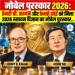 नोबेल पुरस्कार 2026: हेनरी बी. कागन और केन्सो सोई को मिला 2026 Nobel Prize in Chemistry