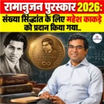Ramanujan Prize 2026: संख्या सिद्धांत के लिए महेश काकड़े को प्रदान किया गया 