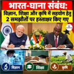 India-Ghana Relations: विज्ञान, शिक्षा और कृषि में सहयोग हेतु 2 समझौतों पर हस्ताक्षर किए गए