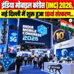 India Mobile Congress 2026, नई दिल्ली में शुरू हुआ 10वां संस्करण
