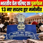 Press Council of India Reconstitution 2026, कुल 13 नए सदस्य हुए मनोनीत