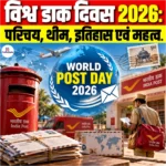 World Post Day 2026: परिचय, थीम, इतिहास एवं महत्व 