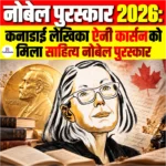 नोबेल पुरस्कार 2026: कनाडाई लेखिका ऐनी कार्सन को मिला Nobel Prize in Literature