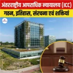 International Criminal Court (ICC): परिचय, गठन, इतिहास, संरचना एवं शक्तियां