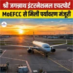 प्रस्तावित Shri Jagannath International Airport को MoEFCC से मिली पर्यावरण संबंधी मंजूरी 