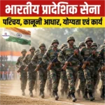 Territorial Army India: परिचय, कानूनी आधार, योग्यता एवं कार्य