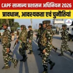 Central Armed Police Forces Act 2026 लागू: प्रावधान, आवश्यकता एवं चुनौतियां
