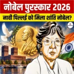 नोबेल पुरस्कार 2026: भारतीय मूल की नावी पिल्लई को मिला Nobel Peace Prize 2026