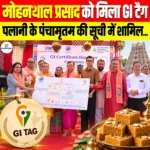 Mohanthal Prasad GI Tag- मोहनथाल प्रसाद को मिला GI टैग, पलानी के पंचामृतम धार्मिक प्रसाद की सूची में हुआ शामिल  