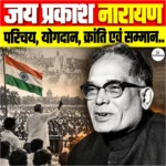 Loknayak Jayaprakash Narayan: परिचय, योगदान, क्रांति एवं सम्मान 