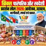 BRICS Traditional and Indigenous Games 2026: आयोजन, उद्घाटन, भागीदारी, स्पर्धा एवं प्रकार 