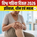 World Arthritis Day 2026: परिचय, इतिहास, थीम एवं महत्व 