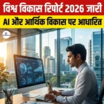 World Development Report 2026 जारी, AI और आर्थिक विकास प्रभाव पर है आधारित 