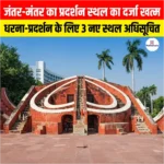Jantar Mantar Protest Site Status Removed, इसके स्थान पर तीन नए स्थल धरना-प्रदर्शन के लिए अधिसूचित 