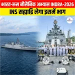 भारत-रूस नौसैनिक अभ्यास INDRA-2026, स्वदेशी स्टेल्थ फ्रिगेट INS सह्याद्रि लेगा भाग