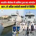 भारतीय नौसेना में शामिल हुआ INS Mangrol, 80% से अधिक स्वदेशी सामग्री से है निर्मित