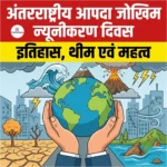 International Day for Disaster Risk Reduction 2026: परिचय, इतिहास, थीम एवं महत्व