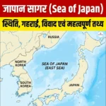 Sea of Japan: स्थिति, क्षेत्रफल, गहराई, विवाद एवं महत्वपूर्ण तथ्य 