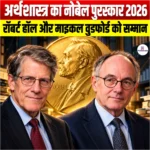 नोबेल पुरस्कार 2026: रॉबर्ट ई. हॉल और माइकल वुडफोर्ड को मिला Nobel Prize in Economics 2026