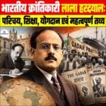 भारतीय क्रांतिकारी Lala Har Dayal: परिचय, शिक्षा, योगदान एवं महत्वपूर्ण तथ्य