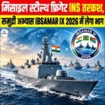 मिसाइल स्टील्थ फ्रिगेट INS Tarkash, समुद्री अभ्यास IBSAMAR IX 2026 में लेगा भाग