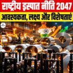 National Steel Policy 2047: आवश्यकता, लक्ष्य और विशेषताएं
