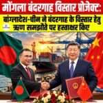 Mongla Port Expansion Project: बांग्लादेश-चीन ने बंदरगाह के विस्तार हेतु ऋण समझौते पर हस्ताक्षर किए