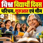 World Student Day: परिचय, शुरुआत, थीम एवं महत्वपूर्ण तथ्य 