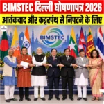 BIMSTEC Delhi Declaration 2026: आतंकवाद और कट्टरपंथ से निपटने के लिए औपचारिक रूप से अपनाया गया 