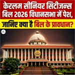 Kerala Senior Citizens Bill 2026 विधानसभा में पेश, जानिए क्या है बिल के प्रावधान? 