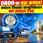 DRDO Quantum Key Distribution Technology Test का सफल परीक्षण, क्वांटम-सिक्योर कम्युनिकेशन क्षेत्र में भारत की बढ़ी क्षमता 
