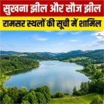 Sukhna Lake and Sauj Lake Ramsar Sites – सुखना झील और सौज झील रामसर स्थलों की सूची में शामिल 
