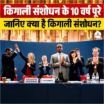 Kigali Amendment के 10 वर्ष पूरे, जानिए क्या है किगाली संशोधन? 