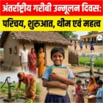 International Day for the Eradication of Poverty: परिचय, शुरुआत, थीम एवं महत्व