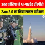 North Korea Zam 2.0 Torpedo Test: उत्तर कोरिया ने AI-गाइडेड टॉरपीडो Zam 2.0 का किया सफल परीक्षण 
