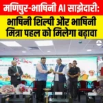 Manipur-BHASHINI AI Partnership:  भाषिनी शिल्पी और भाषिनी मित्रा पहल को मिलेगा बढ़ावा