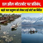 Dal Lake Motorboat Ban: बढ़ते जल प्रदूषण को लेकर हाई कोर्ट का निर्देश