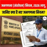 Census Amendment Rules 2026 लागू, जानिए क्या है नए जनगणना नियम?