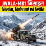 JWALA-MK1 मिसाइल: निर्माता, विशेषताएं, एवं स्थिति