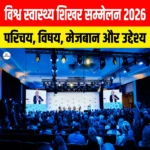 World Health Summit 2026: परिचय, विषय, मेजबान और उद्देश्य 