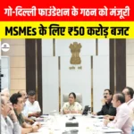 Go-Delhi Foundation के गठन को मंजूरी, MSMEs को बढ़ावा देने हेतु ₹50 करोड़ बजट आवंटित