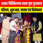 Ustad Bismillah Khan Yuva Puraskar: परिचय, शुरुआत, पात्रता एवं विशेषताएं