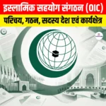 Organisation of Islamic Cooperation (OIC): परिचय, गठन, सदस्य देश एवं कार्यक्षेत्र