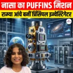 नासा का PUFFINS Mission: राम्या आंचे चुनी गई मिशन की प्रिंसिपल इन्वेस्टिगेटर