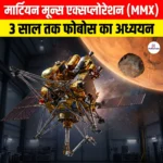 Martian Moons Exploration Mission (MMX), 3 साल तक मंगल के चंद्रमा ‘फोबोस’ का करेगा अध्ययन