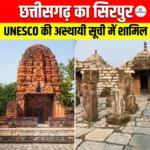 Sirpur UNESCO World Heritage Tentative List- छत्तीसगढ़ का सिरपुर UNESCO विश्व विरासत की अस्थायी सूची में शामिल