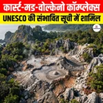 Karst Mud Volcano Complex यूनेस्को की संभावित सूची में शामिल, जानिए कॉम्प्लेक्स की विशेषता
