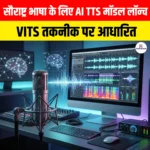 Saurashtra Language TTS Model: सौराष्ट्र भाषा के लिए AI-संचालित TTS मॉडल लॉन्च, VITS तकनीक पर है आधारित