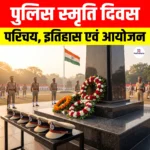 Police Commemoration Day: परिचय, इतिहास एवं आयोजन