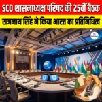 SCO Council of Heads of Government 25th Meeting: रक्षा मंत्री राजनाथ सिंह ने किया भारत का प्रतिनिधित्व